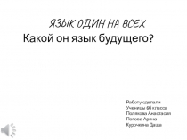 ЯЗЫК ОДИН НА ВСЕХ