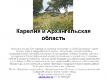 Карелия и Архангельская область