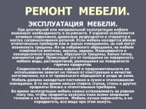 РЕМОНТ МЕБЕЛИ