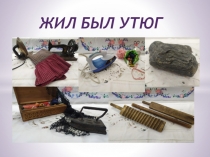 ЖИЛ БЫЛ УТЮГ