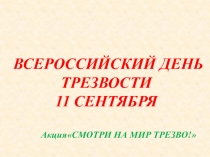 ВСЕРОССИЙСКИЙ ДЕНЬ ТРЕЗВОСТИ 11 СЕНТЯБРЯ