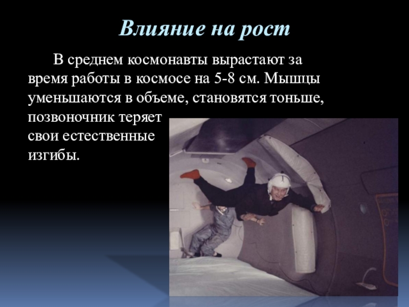 В состоянии невесомости. Проект на тему Невесомость. Условия при которых протекает Невесомость. Интересные факты о невесомости по физике. Влияние на человека.