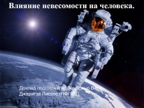 Влияние невесомости на человека.
Доклад подготовила: Замбрано Вера Джаритза