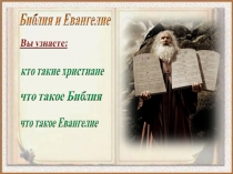 5. Библия и Евангелие