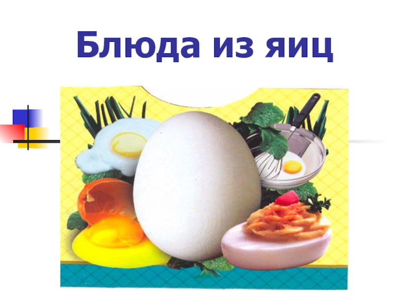 Блюда из яиц