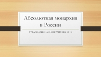 Абсолютная монархия в России