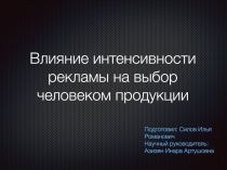 Влияние интенсивности рекламы на выбор человеком продукции