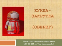 Кукла-закрутка (оберег)