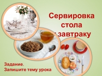 Сервировка стола к завтраку