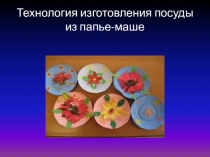Технология изготовления посуды из папье-маше