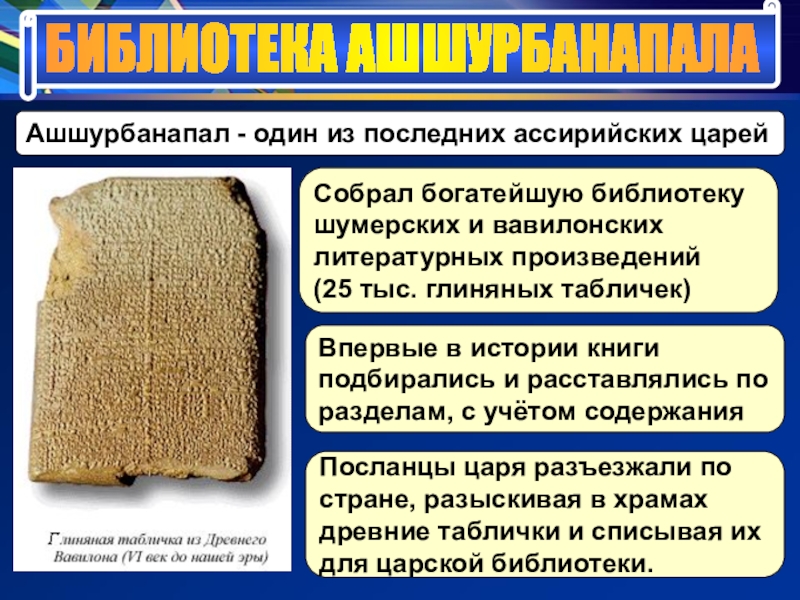 Библиотека царя ашшурбанапала 5 класс впр. Глиняная библиотека царя Ашшурбанапала. Библиотека царя Ассирии Ашшурбанипала. Библитокеа Ашурбанапал. Библиотека из глиняных табличек.