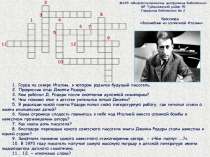 2
3
8
1
4
6
7
5
9
11
12
10
1. Город на севере Италии, в котором родился будущий