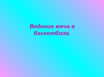 Ведение мяча в баскетболе