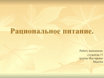Рациональное питание