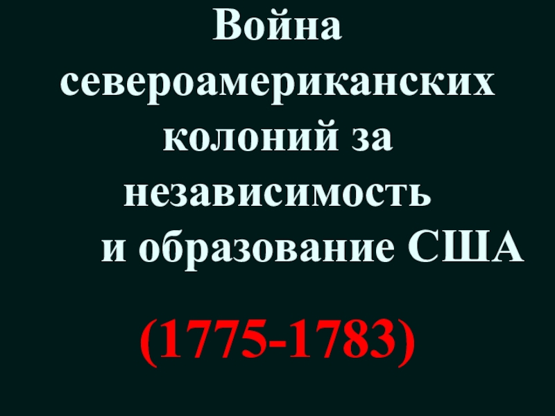 Война североамериканских колоний за независимость и образование США