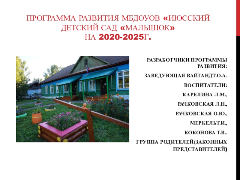Программа развития МБДОУОВ  Июсский детский сад Малышок на 2020-2025г