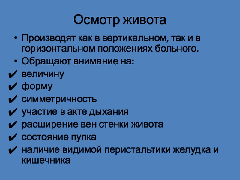 Осмотр живота больного. Осмотр живота. Порядок обследования живота. Методика осмотра живота. Осмотр живота алгоритм.