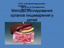 Методы обследования органов пищеварения у детей