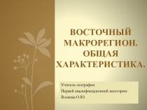 Восточный макрорегион. Общая характеристика