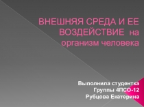 ВНЕШНЯЯ СРЕДА И ЕЕ ВОЗДЕЙСТВИЕ на организм человека