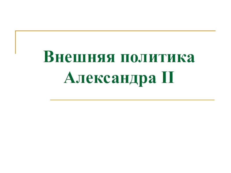 Внешняя политика Александра II