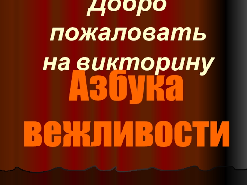 Добро пожаловать на викторину