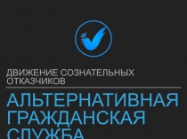 Альтернативная гражданская служба