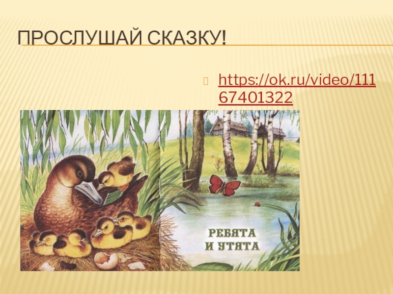 Рассказ утята 2 класс. Ребята и утята презентация. Ребята и утята 2 класс презентация. Презентация по литературному чтению 2 класс ребята и утята. Чтение 2 класс ребята и утята.