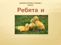Литературное чтение 2 класс
Ребята и утята