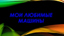 Мои любимые машины