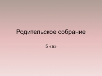 Родительское собрание