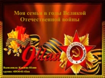Моя семья в годы Великой Отечественной войны