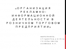 Организация рекламно-информационной деятельности в розничном торговом