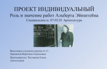 ПРОЕКТ ИНДИВИДУАЛЬНЫЙ Роль и значение работ Альберта Эйнштейна Специальность: