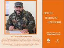 МойГерой45 # про45
# РДШ45 # ДеньРоссии
ГЕРОИ
НАШЕГО
ВРЕМЕНИ
Таушканов Игорь