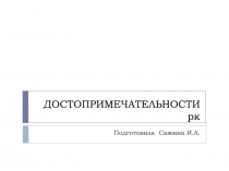 ДОСТОПРИМЕЧАТЕЛЬНОСТИ рк