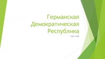 Германская Демократическая Республика