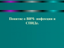 Понятие о ВИЧ- инфекции и СПИДе