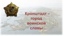 Кронштадт – город воинской славы