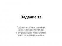 Задание 12
