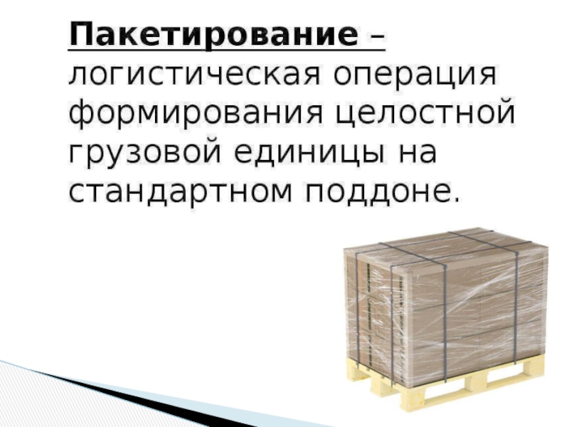 Единица груза. Пакетирование грузовых единиц. Средства пакетирования. Укрупнение грузовых единиц. Грузовая единица.