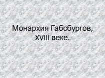 Монархия Габсбургов, XVIII веке