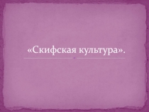 Скифская культура