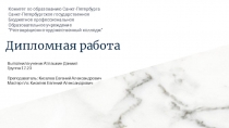 Дипломная работа
