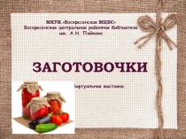 МКУК  Воскресенская МЦБС
Воскресенская центральная районная библиотека им