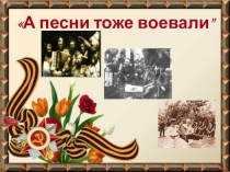 А песни тоже воевали