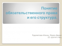 Понятие обязательственного права и его структура