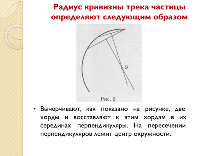 Изучение Заряженных Частиц По Готовым Фотографиям