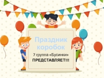 Праздник коробок