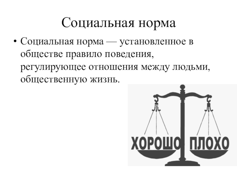 Нормы жизни в обществе. Социальные нормы. Понятие социальных норм. «Социальная норма в общесве. Регулирование поведения людей в обществе.